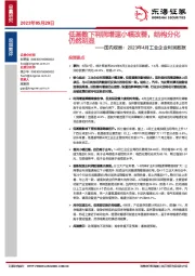 国内观察：2023年4月工业企业利润数据：低基数下利润增速小幅改善，结构分化仍然明显