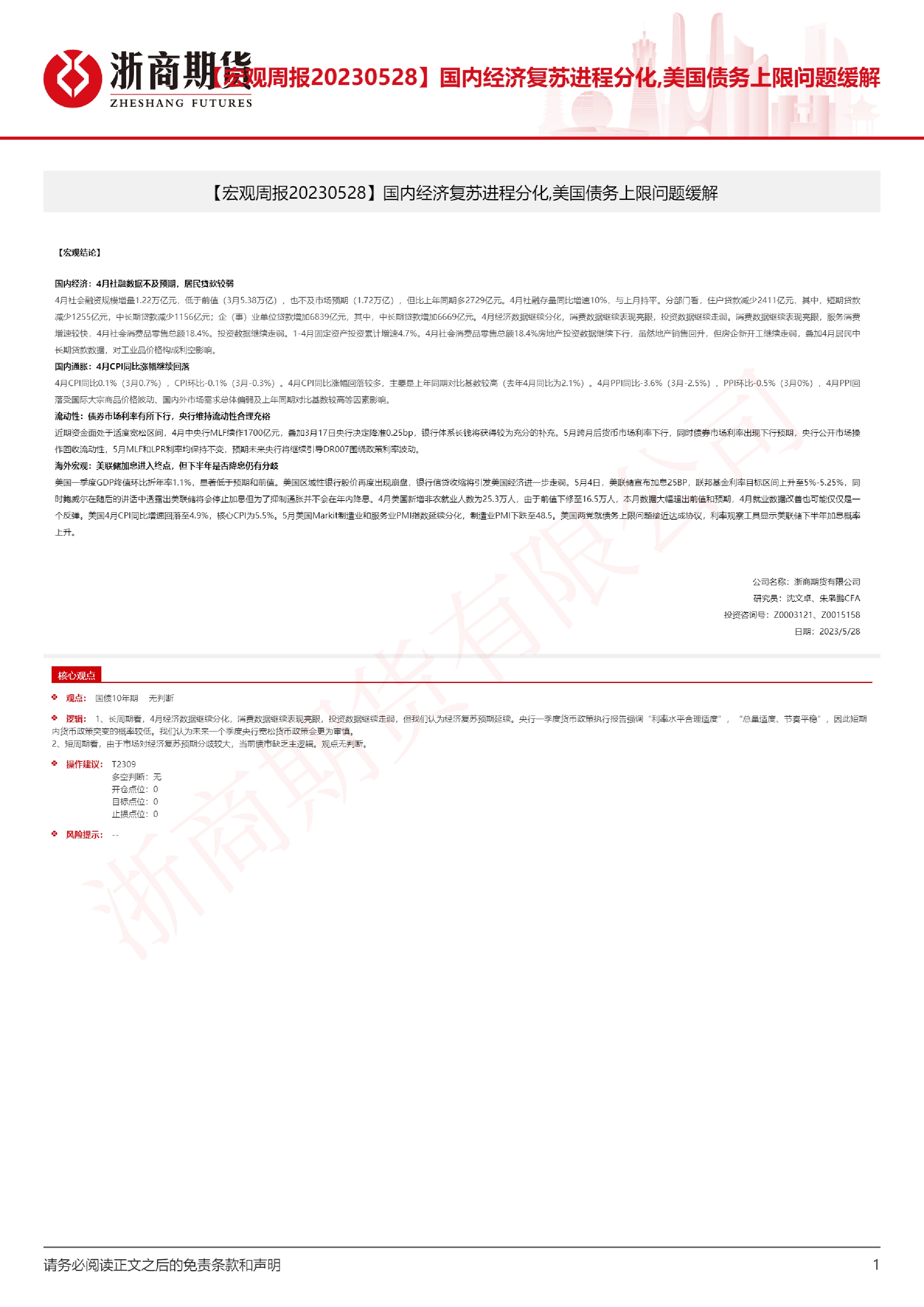 【宏观周报】国内经济复苏进程分化，美国债务上限问题缓解