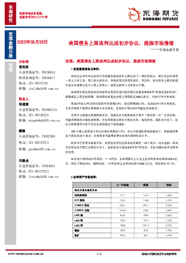 宏观金融日报：美国债务上限谈判达成初步协议，提振市场情绪