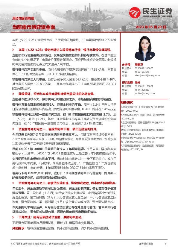 流动性跟踪周报：当前债市博弈资金面