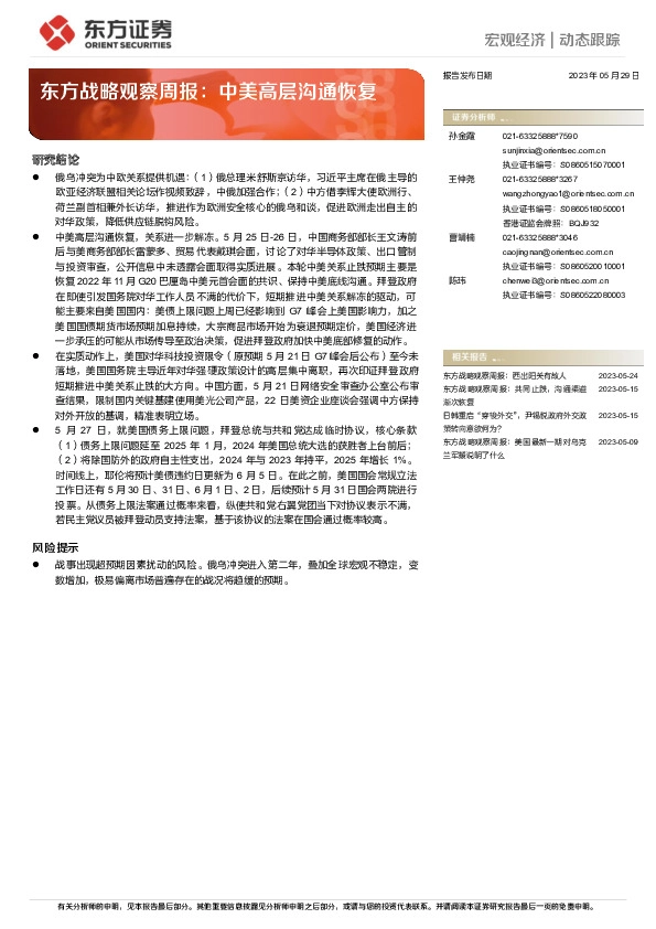 东方战略观察周报：中美高层沟通恢复