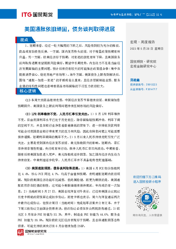 宏观·周度报告：美国通胀依旧顽固，债务谈判取得进展