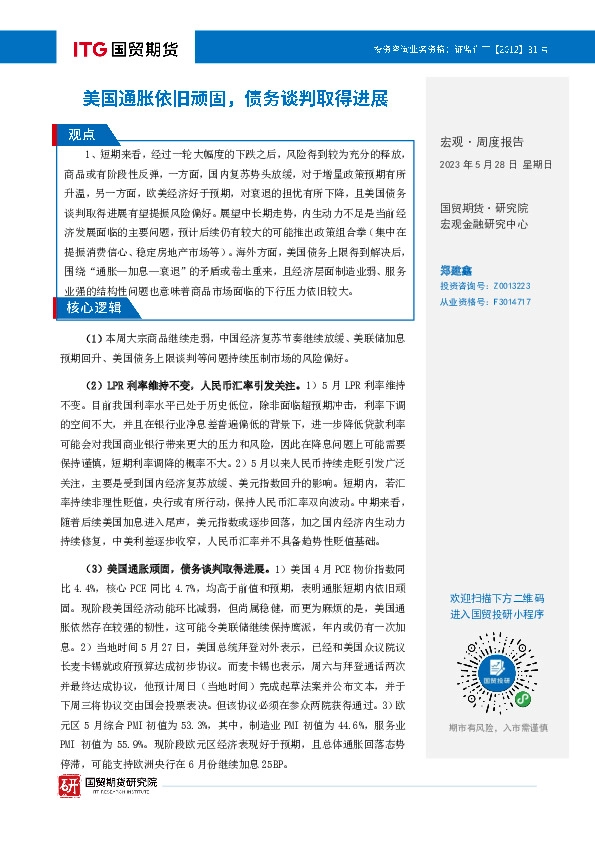 宏观·周度报告：美国通胀依旧顽固，债务谈判取得进展