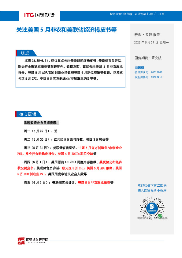 宏观·专题报告：关注美国5月非农和美联储经济褐皮书等
