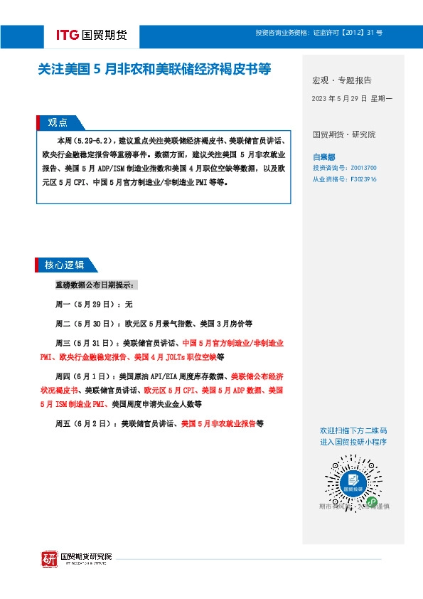 宏观·专题报告：关注美国5月非农和美联储经济褐皮书等