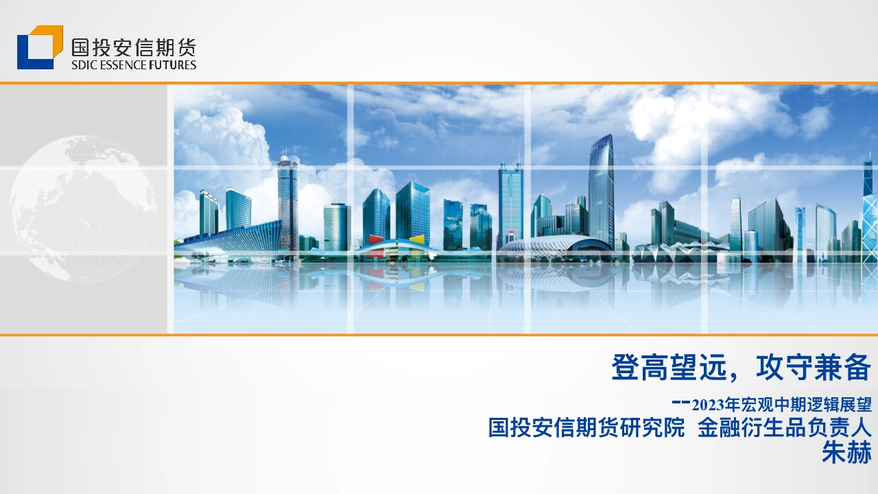 2023年宏观中期逻辑展望：登高望远，攻守兼备