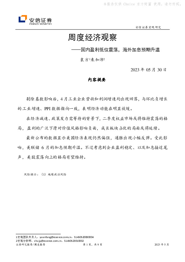 周度经济观察：国内盈利低位震荡，海外加息预期升温