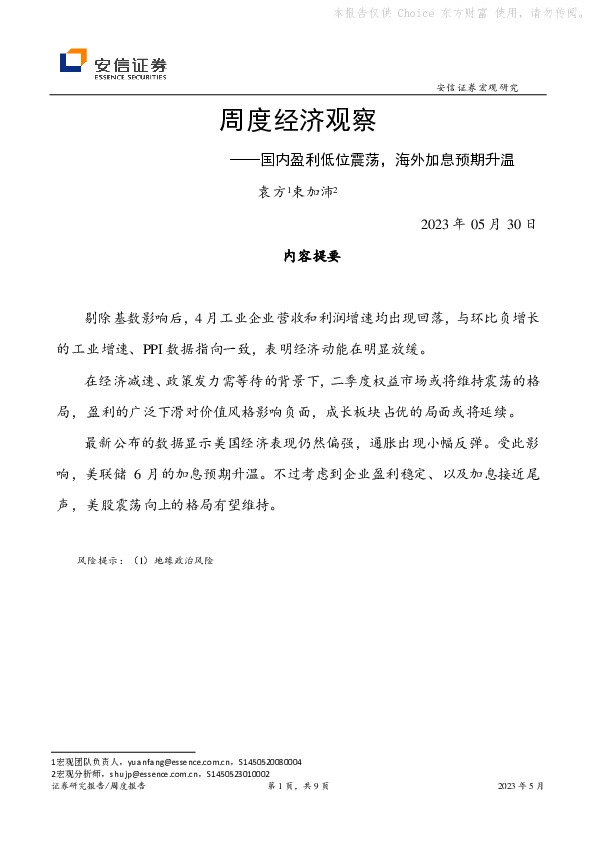 周度经济观察：国内盈利低位震荡，海外加息预期升温