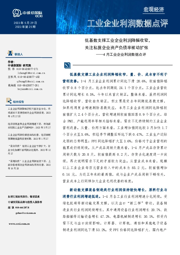 4月工业企业利润数据点评：低基数支撑工业企业利润降幅收窄，关注私营企业资产负债率被动扩张