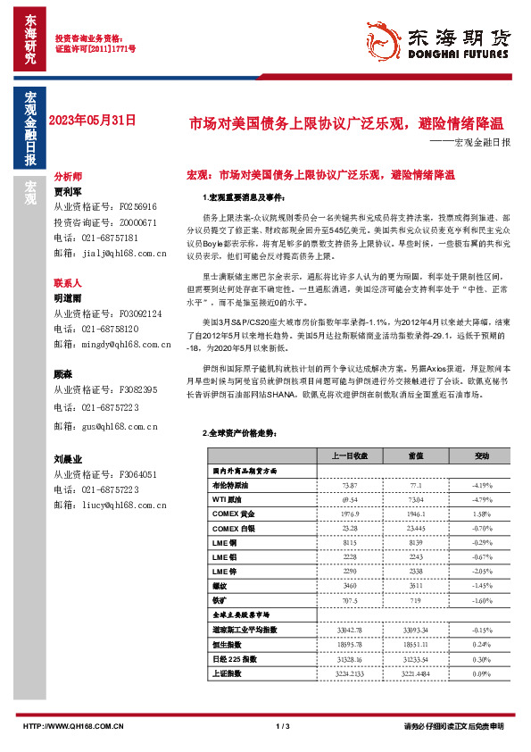 宏观金融日报：市场对美国债务上限协议广泛乐观，避险情绪降温