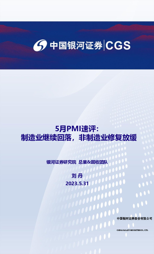 5月PMI速评：制造业继续回落，非制造业修复放缓