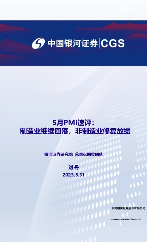 5月PMI速评：制造业继续回落，非制造业修复放缓