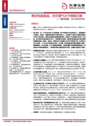 国内观察：2023年5月PMI：需求恢复偏弱，经济景气水平继续回落