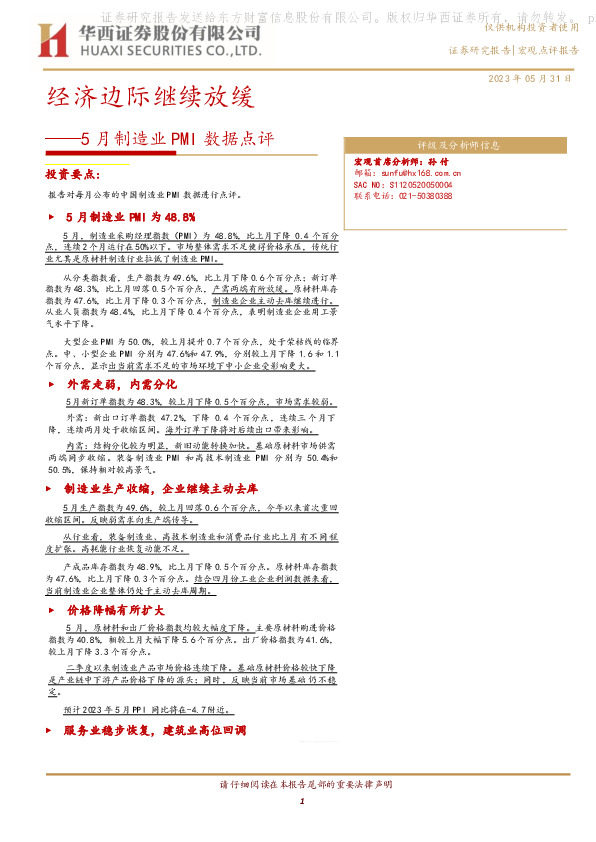 5月制造业PMI数据点评：经济边际继续放缓