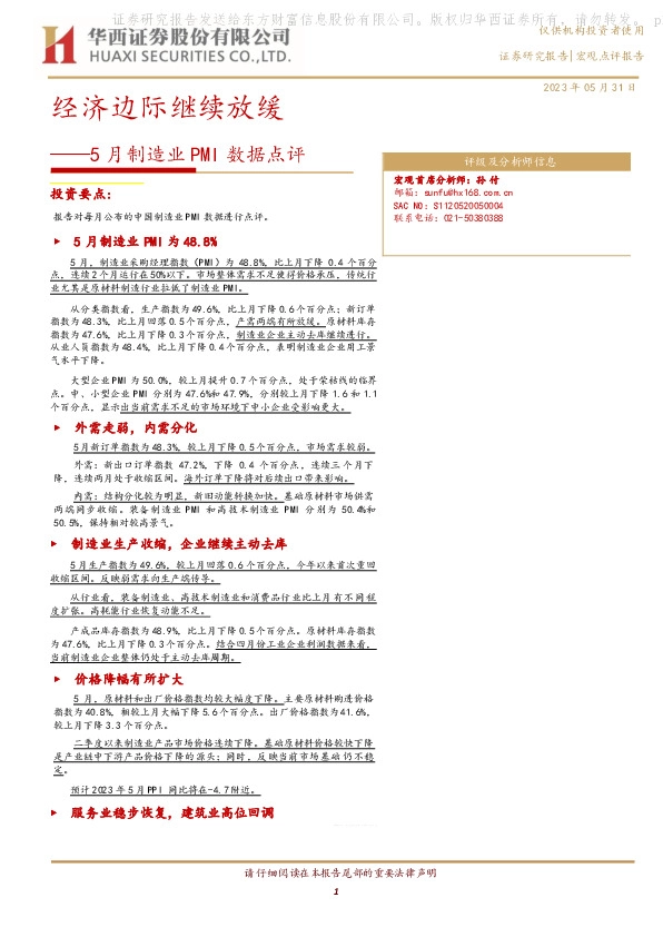 5月制造业PMI数据点评：经济边际继续放缓