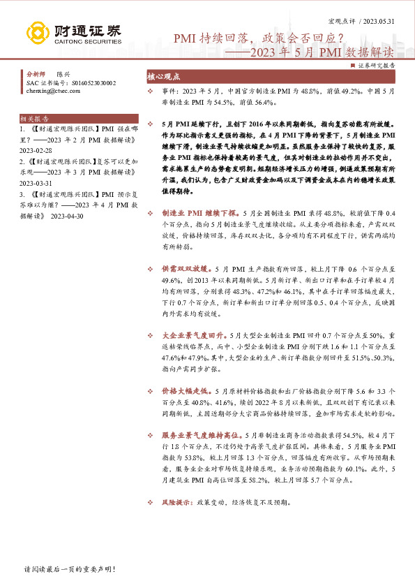 2023年5月PMI数据解读：PMI持续回落，政策会否回应？