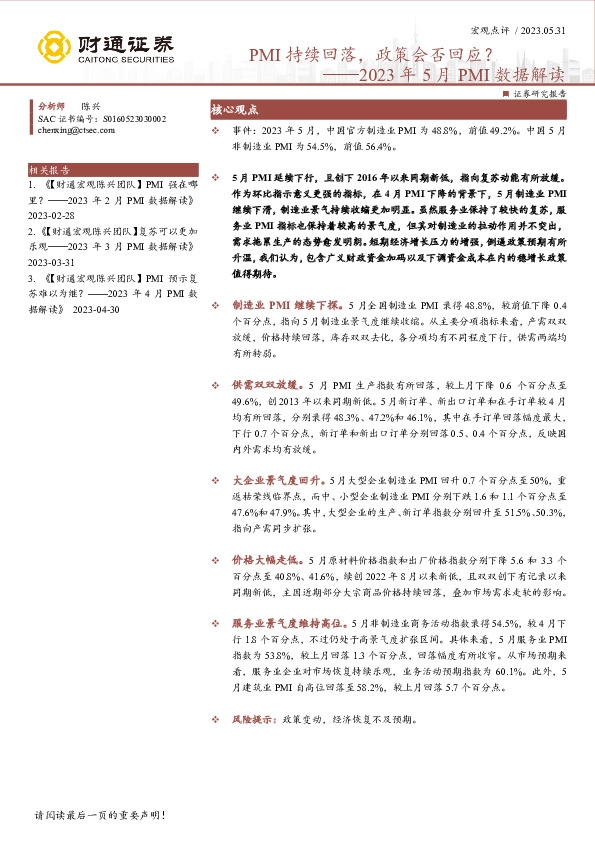 2023年5月PMI数据解读：PMI持续回落，政策会否回应？