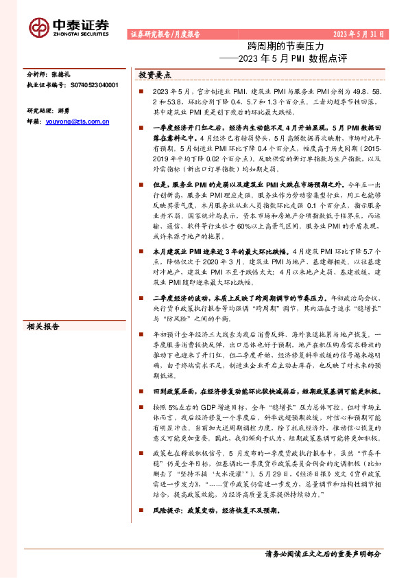 2023年5月PMI数据点评：跨周期的节奏压力