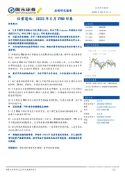 任重道远：2023年5月PMI印象