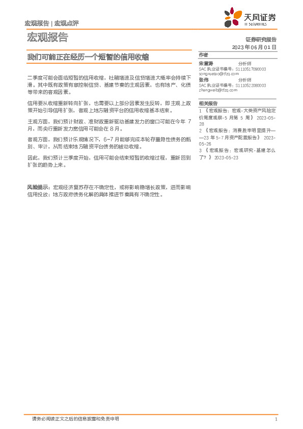 宏观报告：我们可能正在经历一个短暂的信用收缩