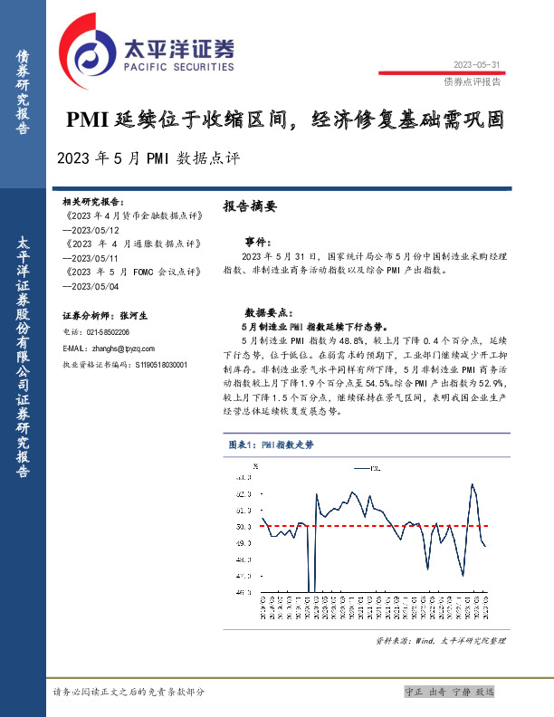 2023年5月PMI数据点评：PMI延续位于收缩区间，经济修复基础需巩固