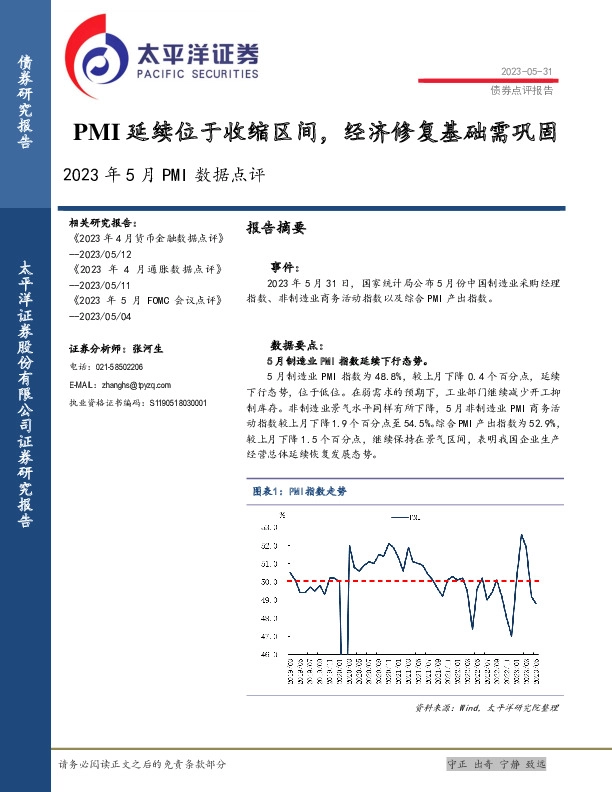2023年5月PMI数据点评：PMI延续位于收缩区间，经济修复基础需巩固