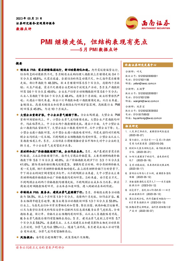 5月PMI数据点评：PMI继续走低，但结构表现有亮点