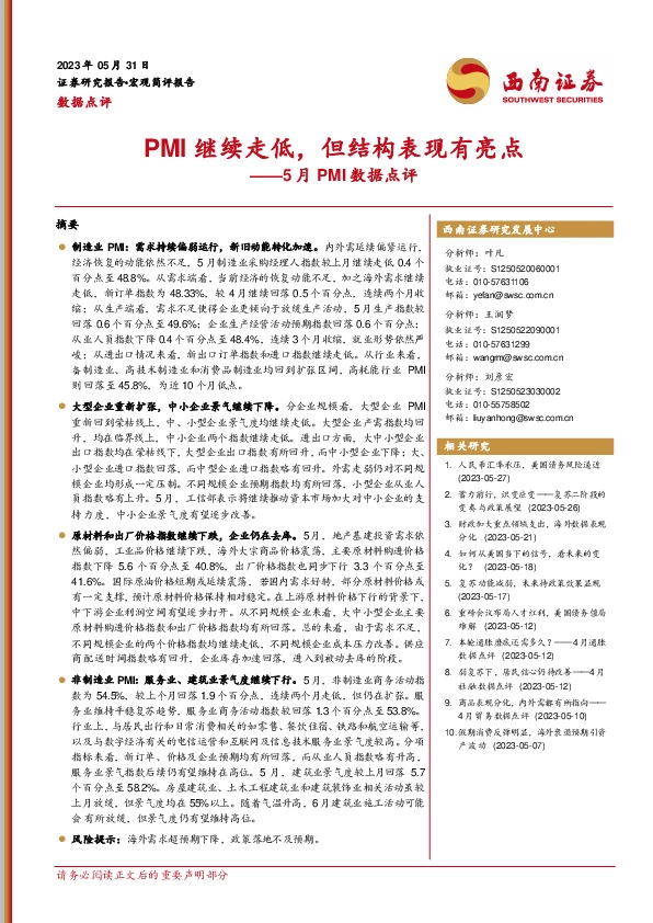 5月PMI数据点评：PMI继续走低，但结构表现有亮点