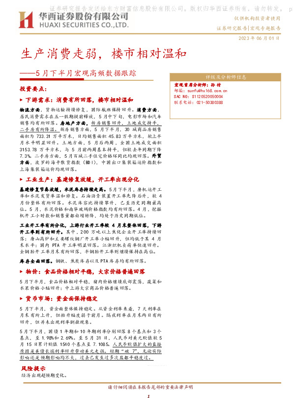 5月下半月宏观高频数据跟踪：生产消费走弱，楼市相对温和