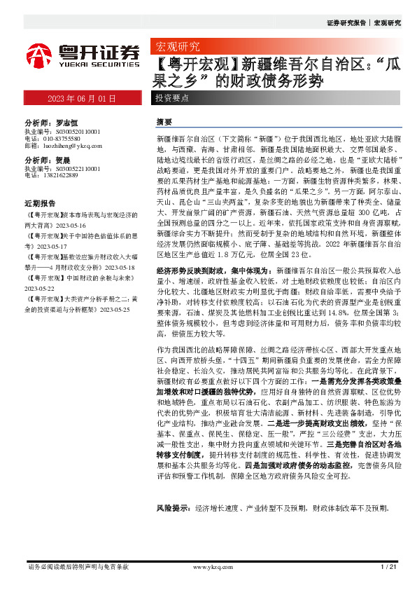 【粤开宏观】新疆维吾尔自治区：“瓜果之乡”的财政债务形势