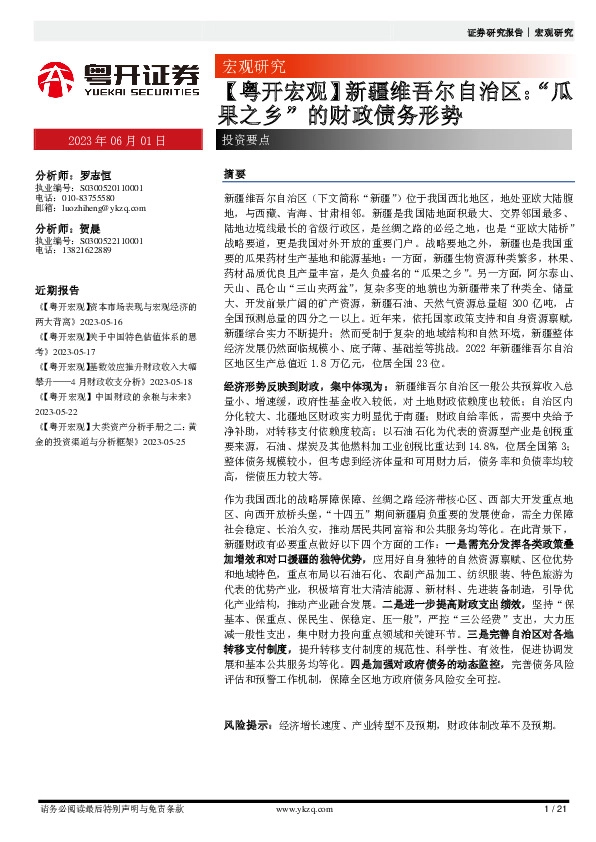 【粤开宏观】新疆维吾尔自治区：“瓜果之乡”的财政债务形势