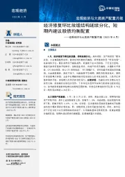 宏观经济与大类资产配置月报（2023年4月）：经济修复环比放缓结构延续分化，短期内建议股债均衡配置