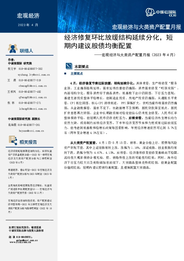 宏观经济与大类资产配置月报（2023年4月）：经济修复环比放缓结构延续分化，短期内建议股债均衡配置