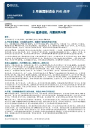 5月美国制造业PMI点评：美国PMI延续收缩，内需弱于外需