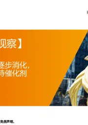 【每周经济观察】经济弱复苏预期逐步消化，市场信心重塑有待催化剂