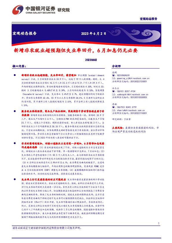 新增非农就业超预期但失业率回升，6月加息仍无必要