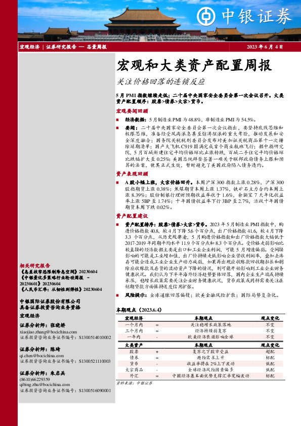 宏观和大类资产配置周报：关注价格回落的连锁反应