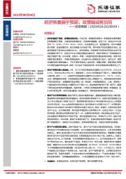 宏观周报：经济恢复弱于预期，政策端或将加码