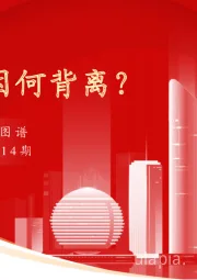 实体经济图谱2023年第14期：PMI走势因何背离？