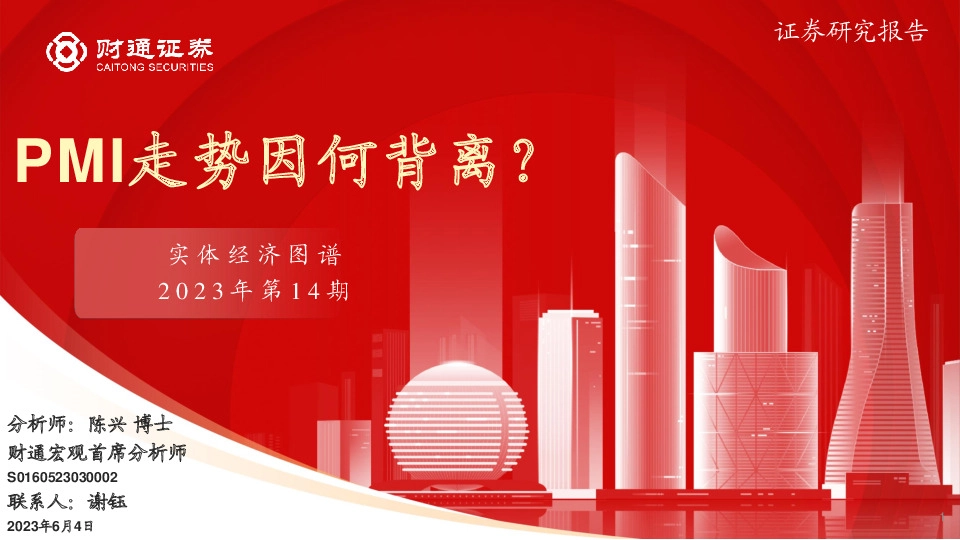 实体经济图谱2023年第14期：PMI走势因何背离？
