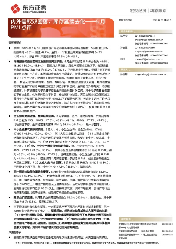 5月PMI点评：内外需双双回落，库存延续去化