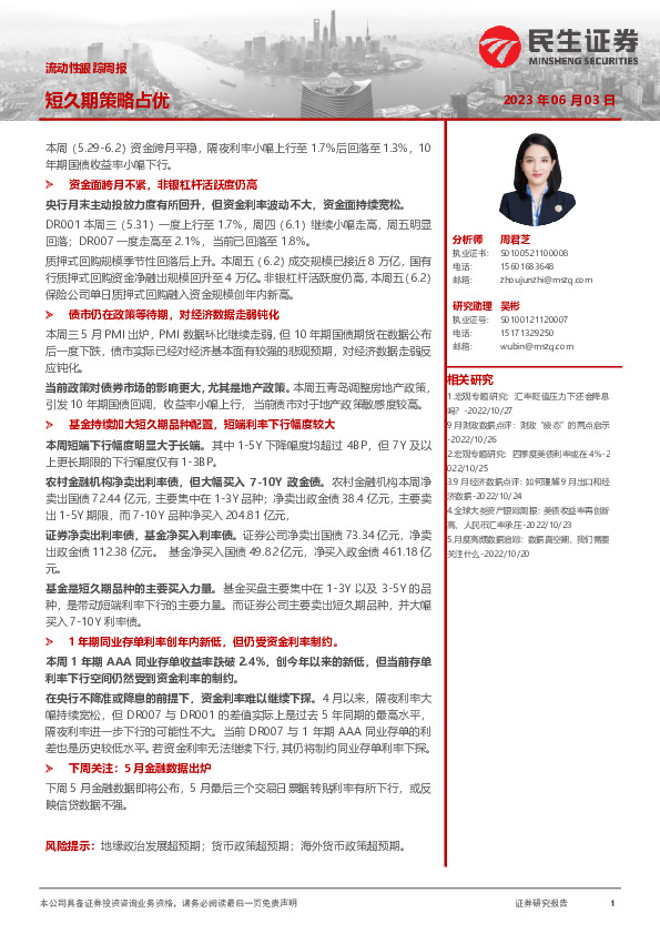 流动性跟踪周报：短久期策略占优