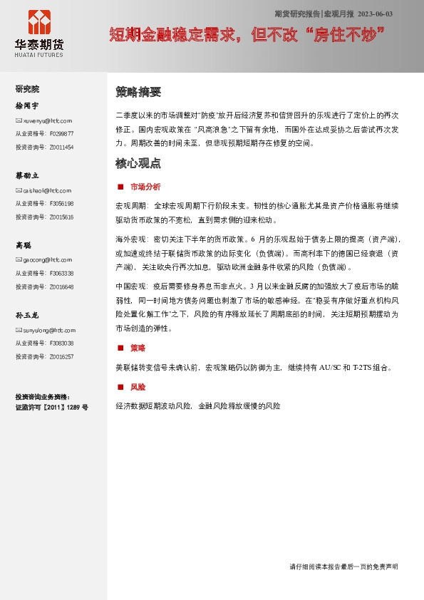 宏观月报：短期金融稳定需求，但不改“房住不炒”