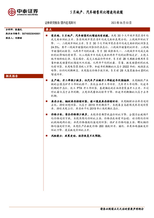 国内宏观周刊：5月地产、汽车销售同比增速均放缓