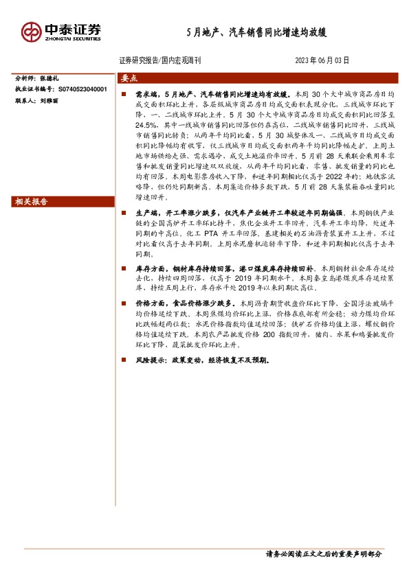 国内宏观周刊：5月地产、汽车销售同比增速均放缓