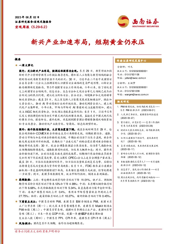 宏观周报：新兴产业加速布局，短期黄金仍承压