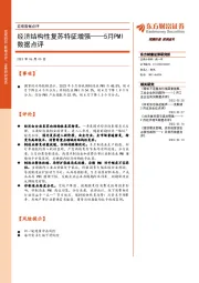 5月PMI数据点评:经济结构性复苏特征增强