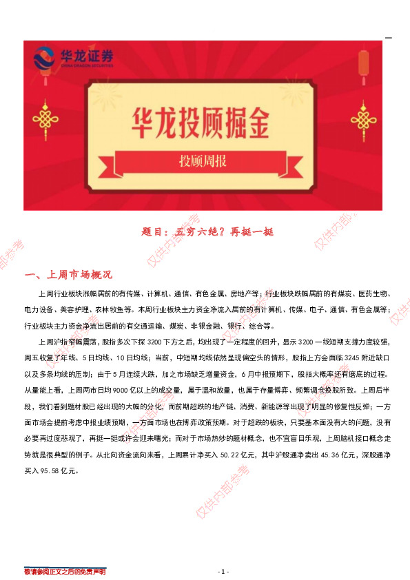 华龙投顾周报：五穷六绝？再挺一挺