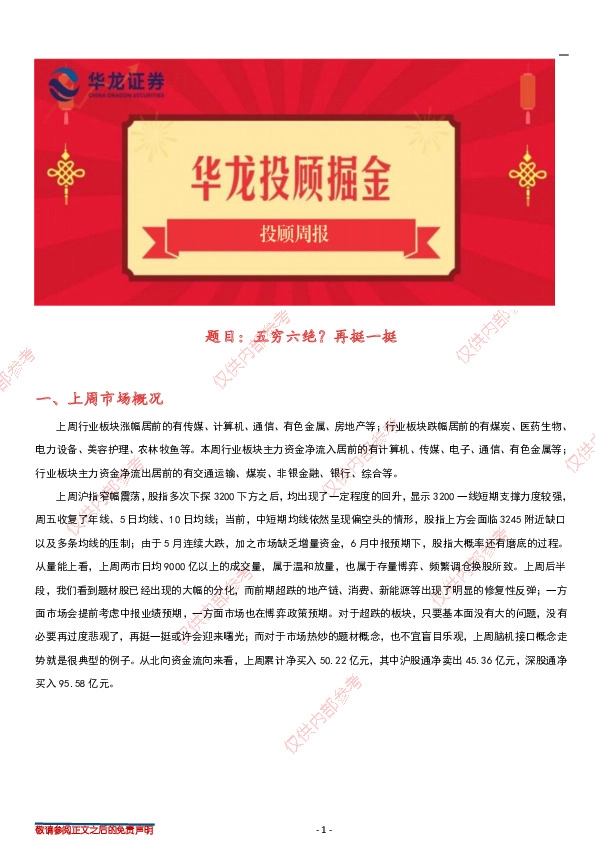 华龙投顾周报：五穷六绝？再挺一挺