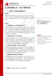 美国5月非农就业数据点评：失业率超预期上行，或利于暂停加息